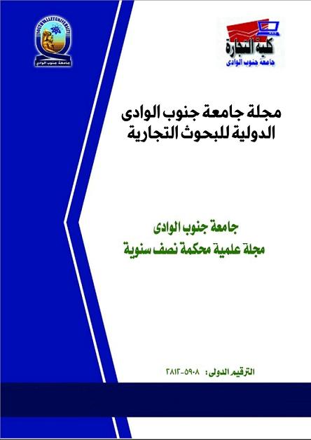 مجلة جامعة جنوب الوادى الدولية للبحوث التجارية